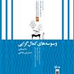 کتاب صوتی - وسوسه‌های کمال‌گرایی - ماه آوا