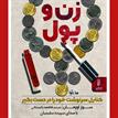 کتاب صوتی - زن و پول - ماه آوا