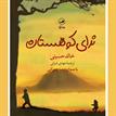 کتاب صوتی - ندای کوهستان - ماه آوا