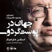 کتاب صوتی - جهان در پوست گردو - ماه آوا