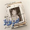 کتاب صوتی - اعتراف باز - ماه آوا