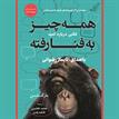 کتاب صوتی - همه چیز به فنا رفته - ماه آوا