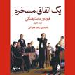 کتاب صوتی - یک اتفاق مسخره - ماه آوا