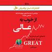 کتاب صوتی - از خوب به عالی - ماه آوا