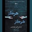 کتاب صوتی - هرگز هرگز - ماه آوا