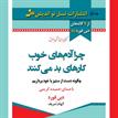 کتاب صوتی - چرا آدم‌های خوب کارهای بد می‌کنند - ماه آوا