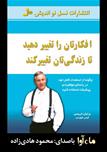 کتاب صوتی - افکارتان را تغییر دهید تا زندگی‌تان تغییر کند - ماه آوا