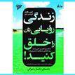 کتاب صوتی - زندگی رویایی‌تان را خلق کنید - ماه آوا