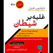 کتاب صوتی - غلبه بر شیطان - ماه آوا