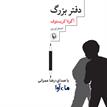 کتاب صوتی - دفتر بزرگ - ماه آوا
