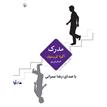 کتاب صوتی - مدرک - ماه آوا