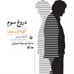 کتاب صوتی - دروغ سوم - ماه آوا