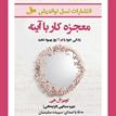 کتاب صوتی - معجزه کار با آینه - ماه آوا