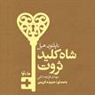 کتاب صوتی - شاه کلید ثروت - ماه آوا