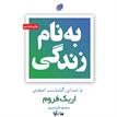 کتاب صوتی - به نام زندگی - ماه آوا