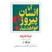 کتاب صوتی - آیا انسان پیروز خواهد شد - ماه آوا