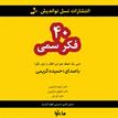کتاب صوتی - چهل فکر سمی - ماه آوا