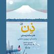 کتاب صوتی - ذن - ماه آوا