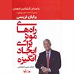 کتاب صوتی - راه‌های موثر برای ایجاد انگیزه - ماه آوا