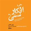 کتاب صوتی - رهایی از افکار سمی - ماه آوا