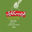 کتاب صوتی - فریبکاری - ماه آوا