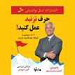 کتاب صوتی - حرف نزنید عمل کنید - ماه آوا