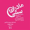 کتاب صوتی - مادران سمی - ماه آوا