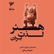 کتاب صوتی - هنر لذت بردن - ماه آوا
