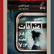 کتاب صوتی - اعترافات در ساعت هفت و چهل و پنج - ماه آوا