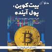 کتاب صوتی - بیت کوین، پول آینده - ماه آوا