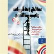 کتاب صوتی - سطح زندگی ات را بالا ببر - ماه آوا