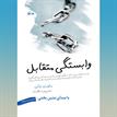 کتاب صوتی - وابستگی متقابل - ماه آوا