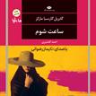 کتاب صوتی - ساعت شوم - ماه آوا