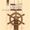 کتاب صوتی - هنر رهبری - ماه آوا