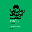 کتاب صوتی - زندگی زیبا پیش روی شماست - ماه آوا