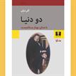 کتاب صوتی - دو دنیا - ماه آوا