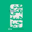 کتاب صوتی - نگرش یعنی همه چیز - ماه آوا