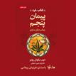 کتاب صوتی - پیمان پنجم - ماه آوا