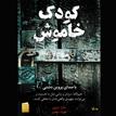 کتاب صوتی - کودک خاموش - ماه آوا