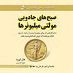 کتاب صوتی - صبح‌های جادویی مولتی میلیونرها - ماه آوا