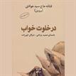 کتاب صوتی - در خلوت خواب - ماه آوا