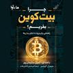 کتاب صوتی - چرا بیت کوین بخریم - ماه آوا