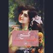 کتاب صوتی - گنج - ماه آوا