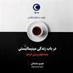کتاب صوتی - در باب زندگی مینیمالیستی - ماه آوا