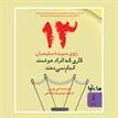 کتاب صوتی - سیزده کاری که افراد هوشمند انجام نمی‌دهند - ماه آوا