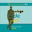 کتاب صوتی - مهندسی زبان بدن - ماه آوا