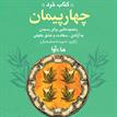 کتاب صوتی - چهار پیمان - ماه آوا