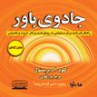 کتاب صوتی - جادوی باور - ماه آوا