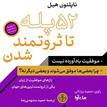 کتاب صوتی - پنجاه و دو پله تا ثروتمند شدن - ماه آوا