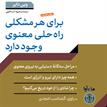 کتاب صوتی - برای هر مشکلی راه حلی معنوی وجود دارد - ماه آوا